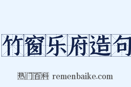 竹窗乐府造句是什么意思的图片